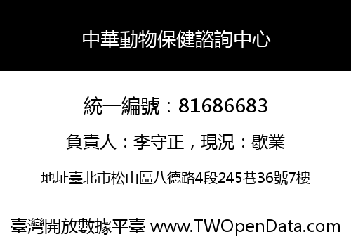 中華動物保健諮詢中心