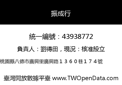 振成行