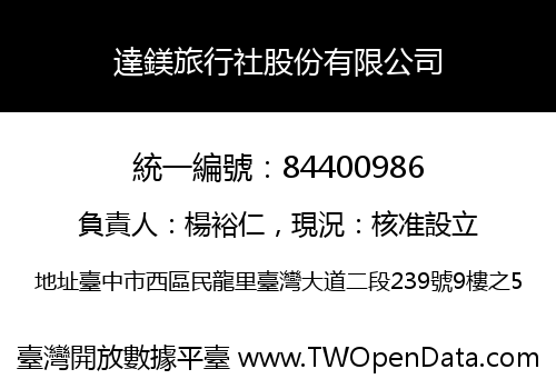 達鎂旅行社股份有限公司