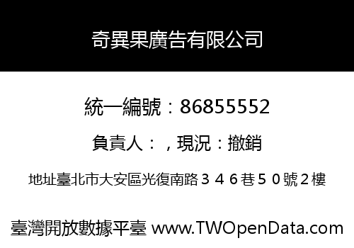 奇異果廣告有限公司