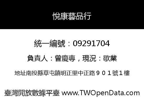 悅康藝品行