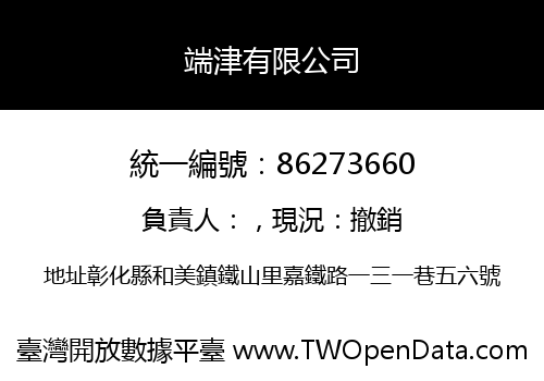 端津有限公司