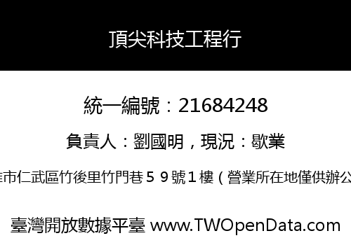 頂尖科技工程行