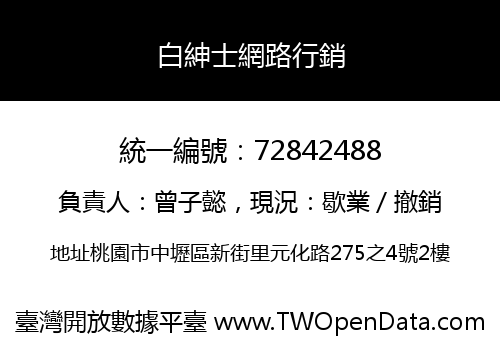 白紳士網路行銷