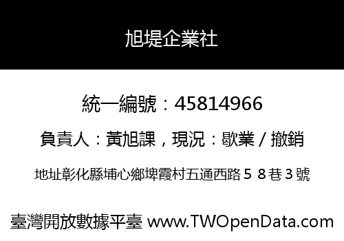 旭堤企業社