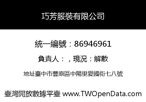 巧芳服裝有限公司