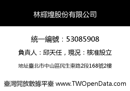 林輝煌股份有限公司