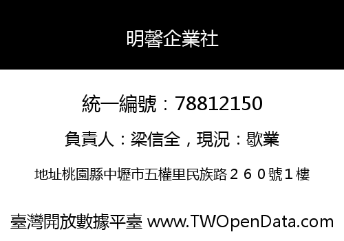 明馨企業社