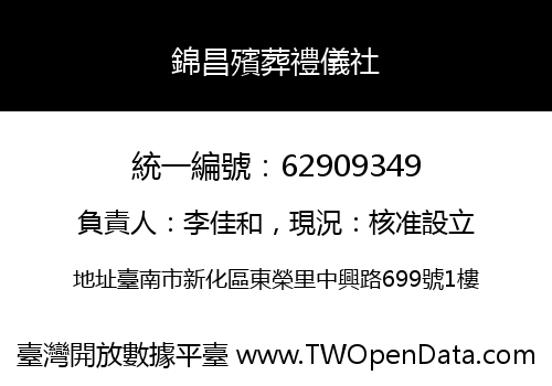 錦昌殯葬禮儀社