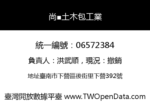 尚■土木包工業