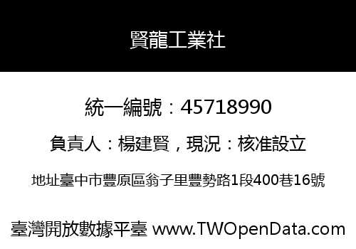 賢龍工業社