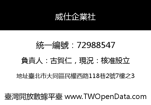 威仕企業社