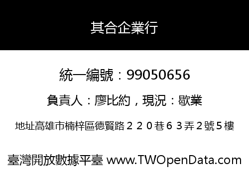 其合企業行