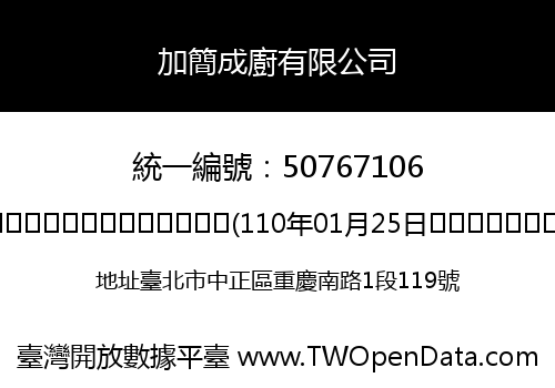 加簡成廚有限公司