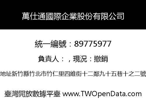 萬仕通國際企業股份有限公司