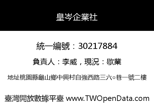 皇岑企業社