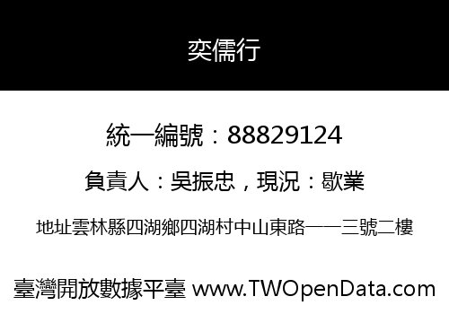 奕儒行