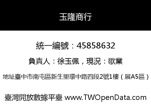 玉隆商行