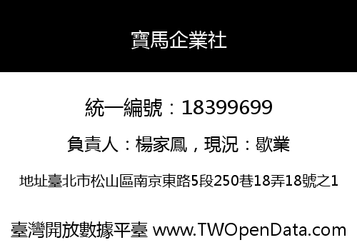 寶馬企業社
