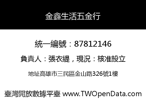 金鑫生活五金行
