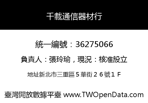 千載通信器材行