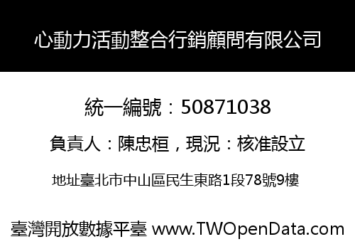 心動力活動整合行銷顧問有限公司