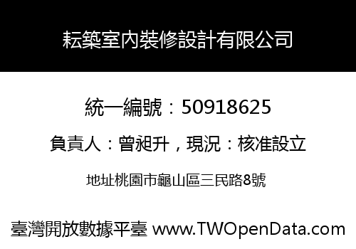 耘築室內裝修設計有限公司