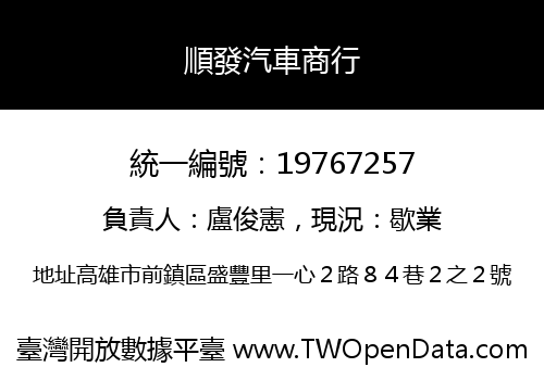 順發汽車商行