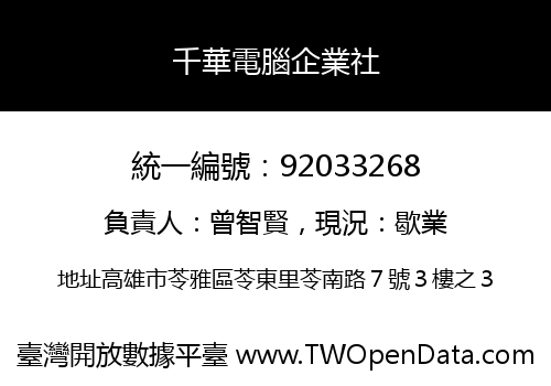 千華電腦企業社