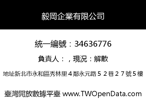毅岡企業有限公司