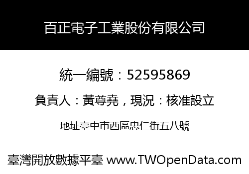 百正電子工業股份有限公司