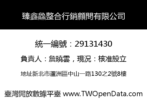 臻鑫鱻整合行銷顧問有限公司