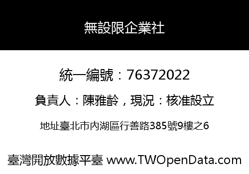 無設限企業社