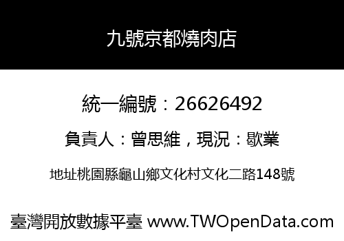 九號京都燒肉店