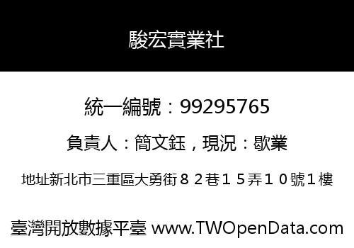 駿宏實業社