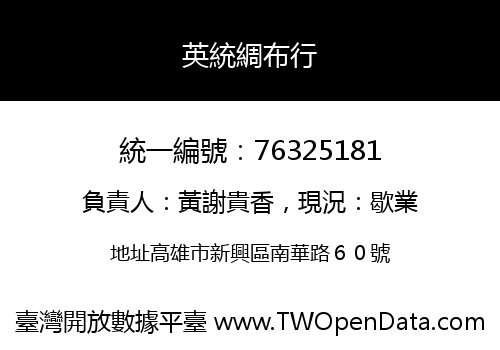 英統綢布行