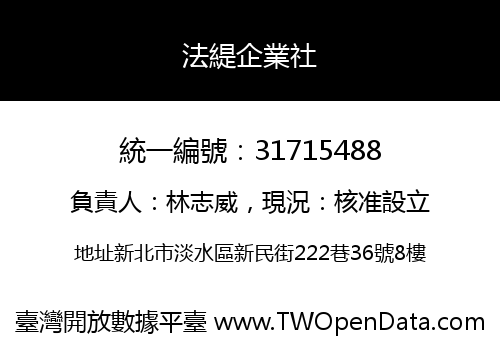法緹企業社