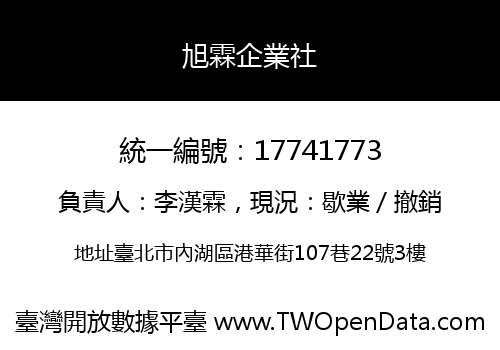 旭霖企業社