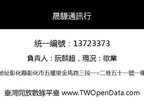 晟驊通訊行