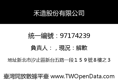 禾造股份有限公司