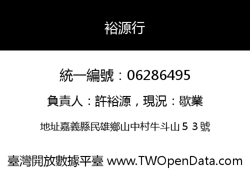 裕源行