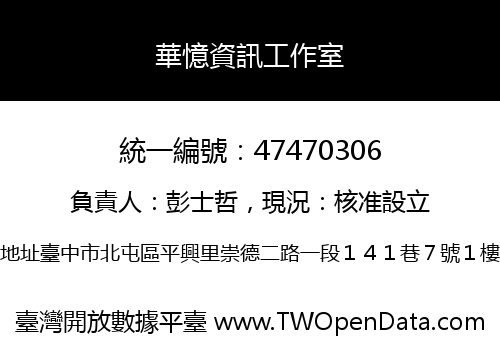華憶資訊工作室