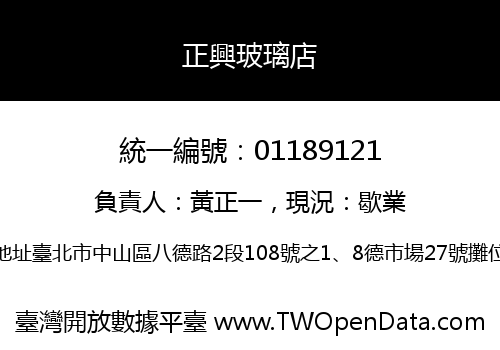 正興玻璃店