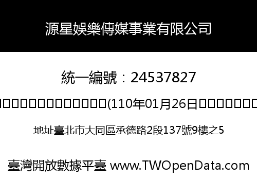 源星娛樂傳媒事業有限公司