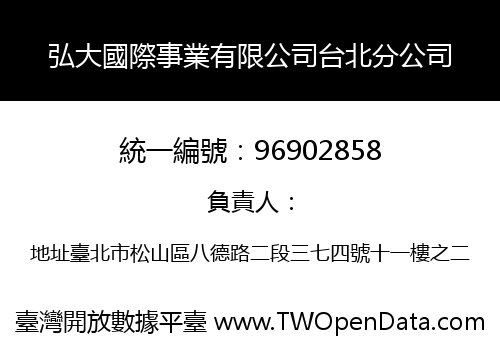 弘大國際事業有限公司台北分公司