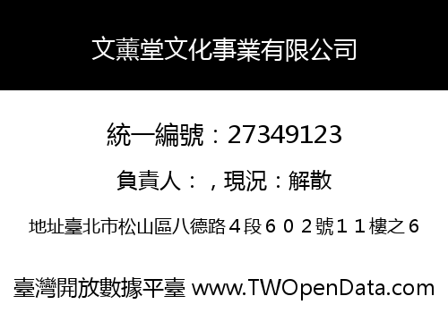 文薰堂文化事業有限公司