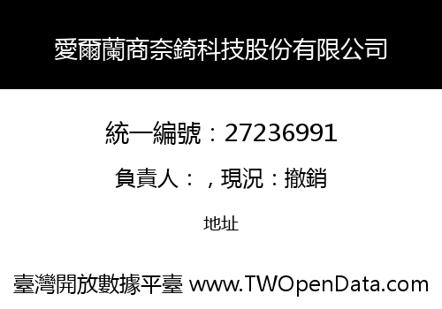 愛爾蘭商奈錡科技股份有限公司