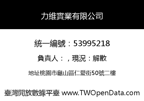 力維實業有限公司