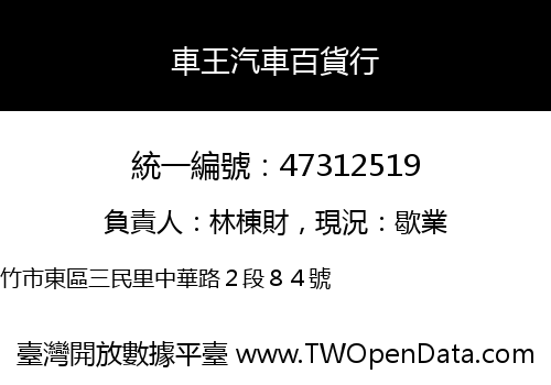 車王汽車百貨行