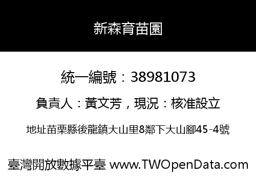 新森育苗園